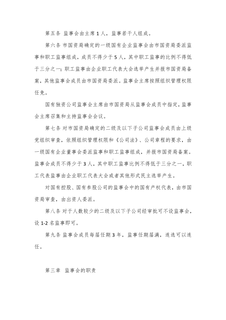 国有企业监事会管理办法.docx_第2页