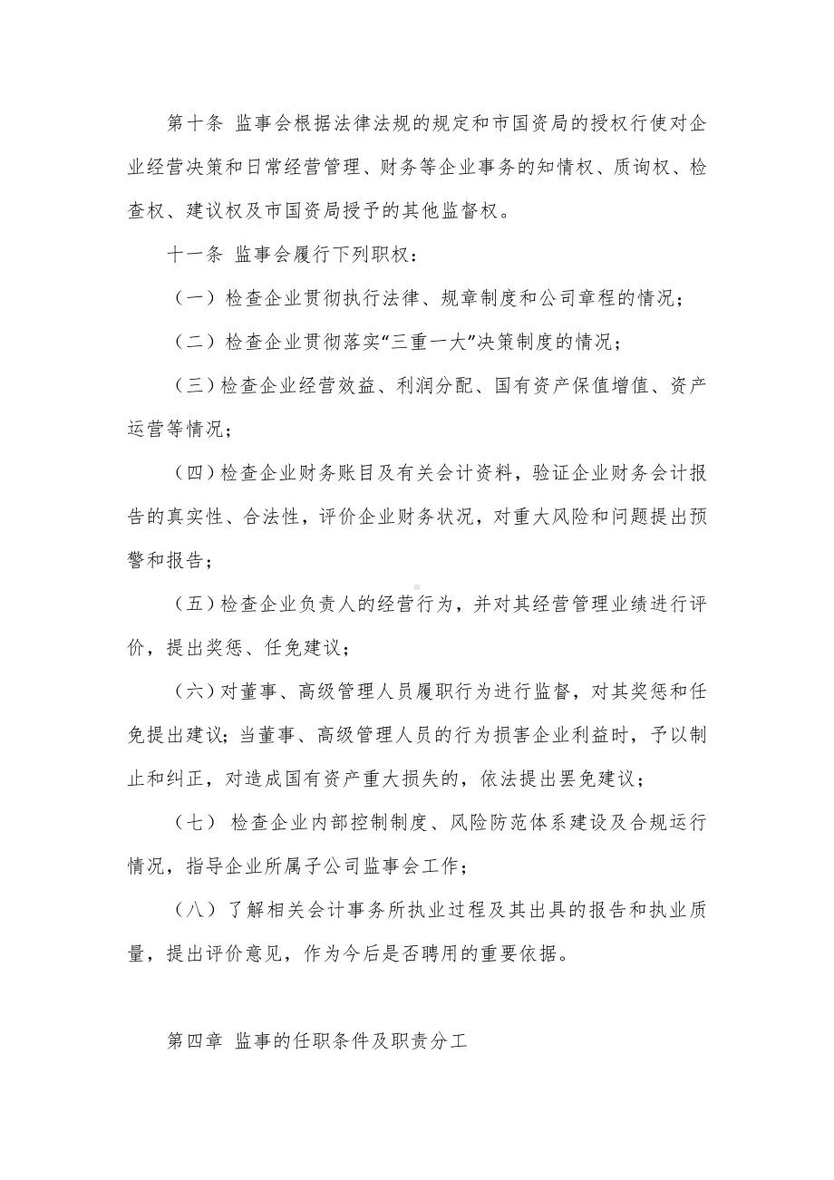 国有企业监事会管理办法.docx_第3页