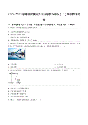 2022-2023学年重庆实验外国语学校八年级（上）期中物理试卷.docx