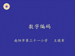 四年级上册数学课件-10.3 编码 北京版（共17张PPT）.ppt