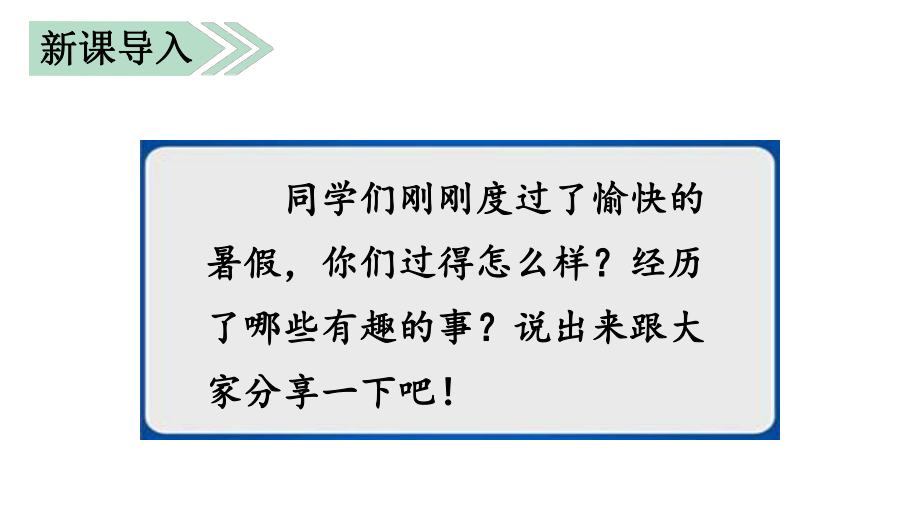 小学统编版三年级语文上册精品课件第一单元口语交际我的暑假生活.ppt_第1页