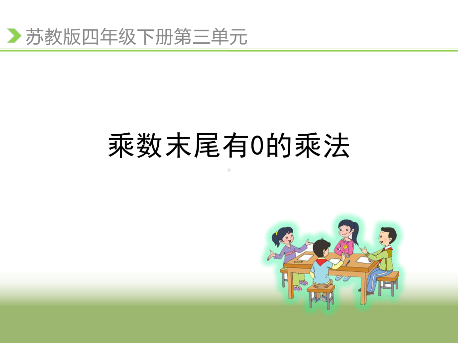 四年级数学下册课件-3.5乘数末尾有0的乘法 -苏教版（共11张PPT）.ppt_第1页