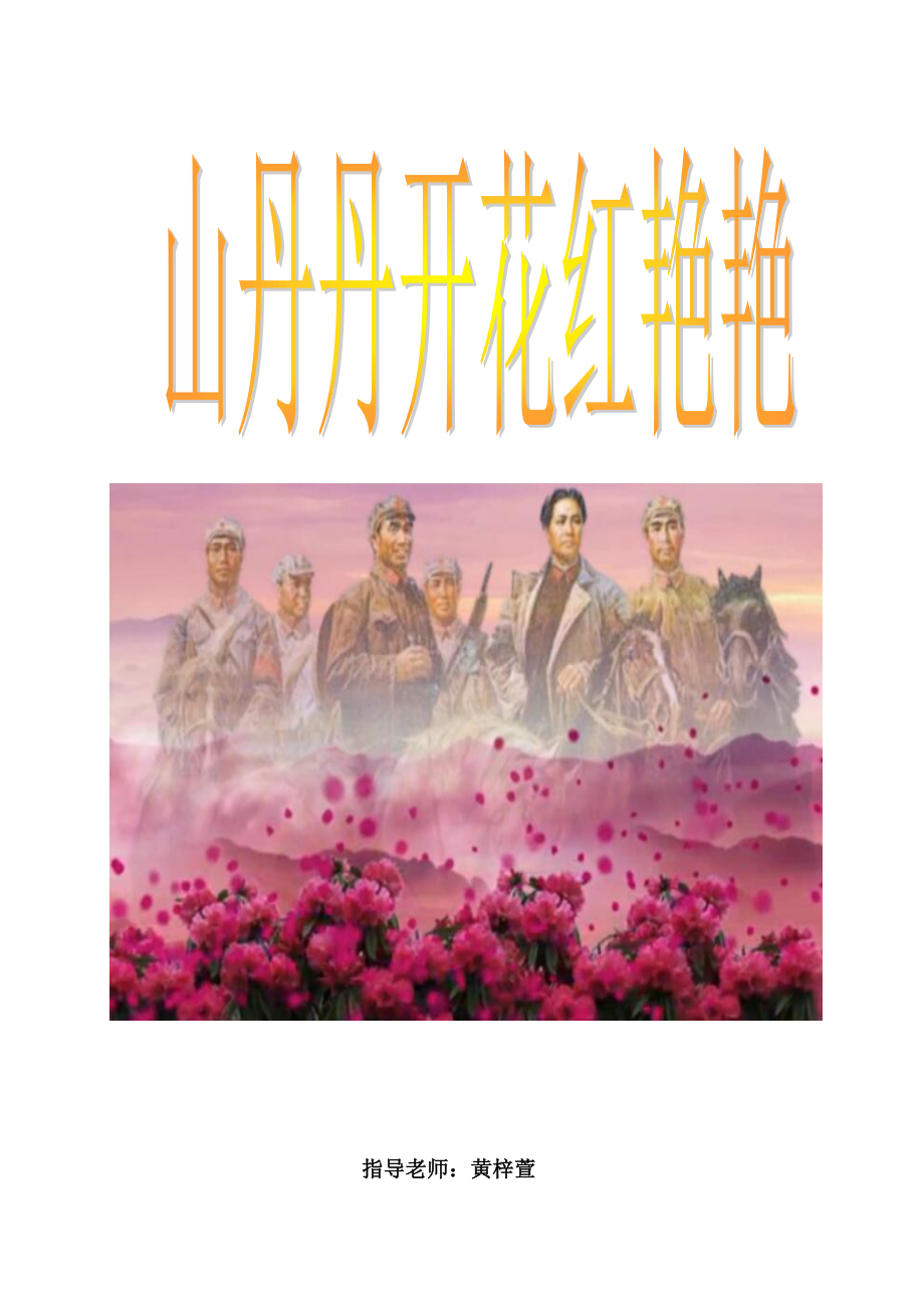 四年级下册音乐教案 （简谱） （听赏）山丹丹开花红艳艳(1)湘艺版.docx_第2页