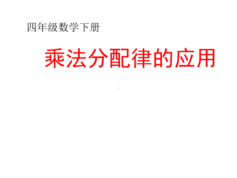 四年级数学下册课件-6.6应用乘法分配律进行简便计算14-苏教版.ppt_第1页