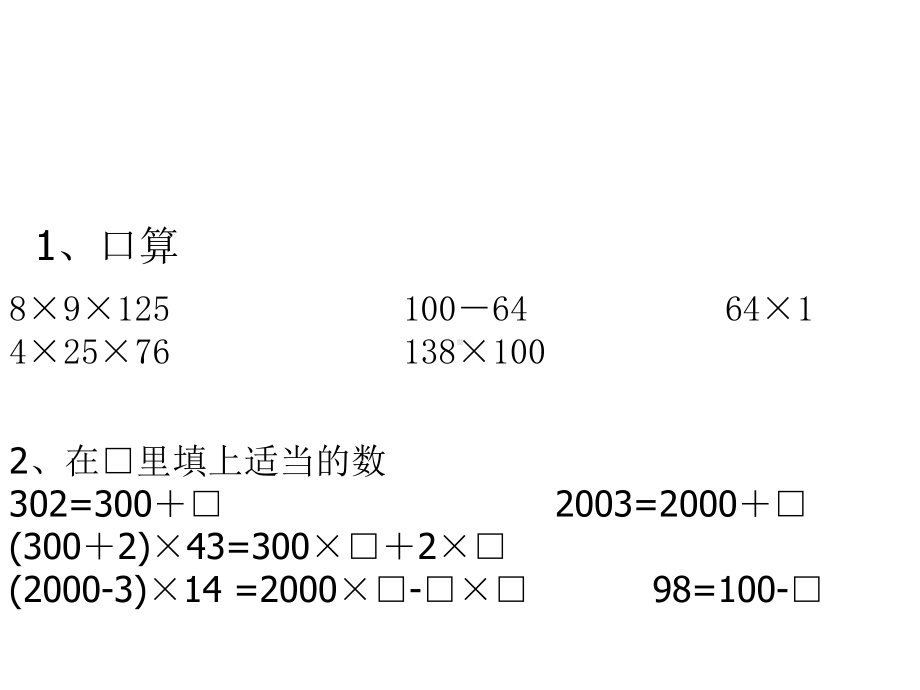 四年级数学下册课件-6.6应用乘法分配律进行简便计算14-苏教版.ppt_第2页