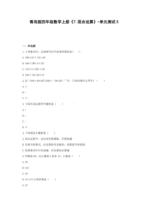 青岛版四年级数学上册《7.混合运算》-单元测试5 含解析.docx