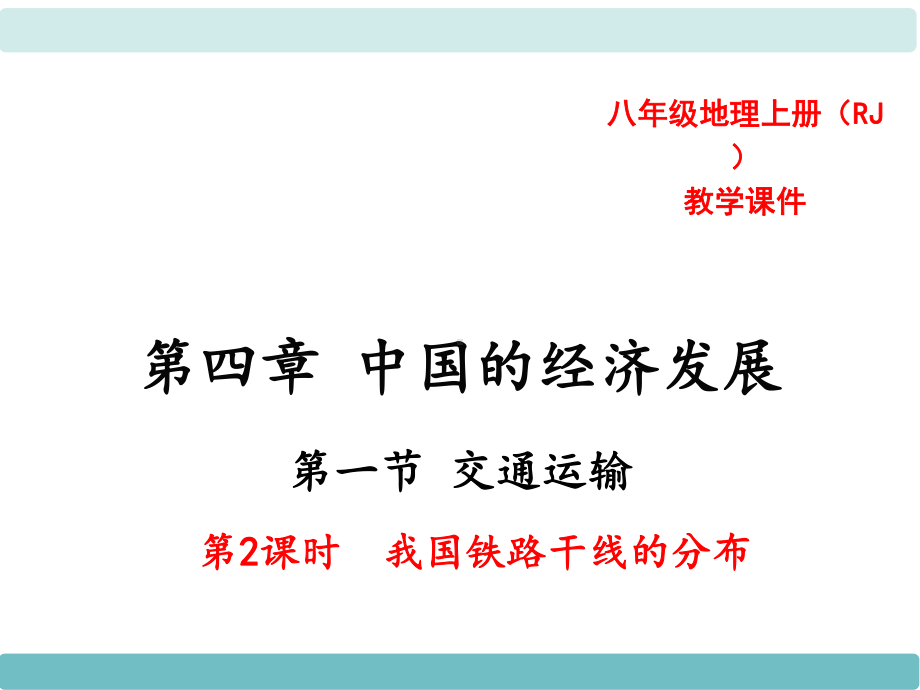 中学人教版地理八年级上册教学课件第04章中国的经济发展第01节交通运输第2课时我国铁路干线的分布.ppt_第1页