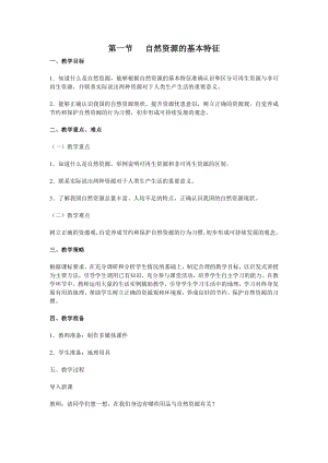 中学人教版地理8年级上册教案和学案第03章中国的自然资源第01节自然资源的基本特征教案.doc