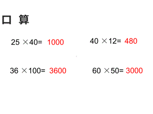 四年级数学下册课件-6.6应用乘法分配律进行简便计算166-苏教版（共16张PPT）.ppt