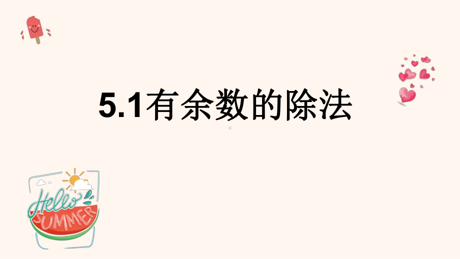 二年级下册数学课件-5 有余数的除法︳西师大版（共10张PPT） .pptx_第1页