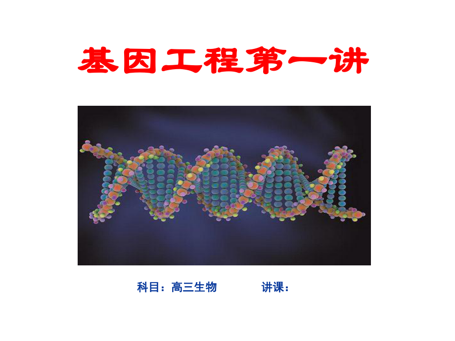 高三生物基因工程第一讲学习培训模板课件.ppt_第1页