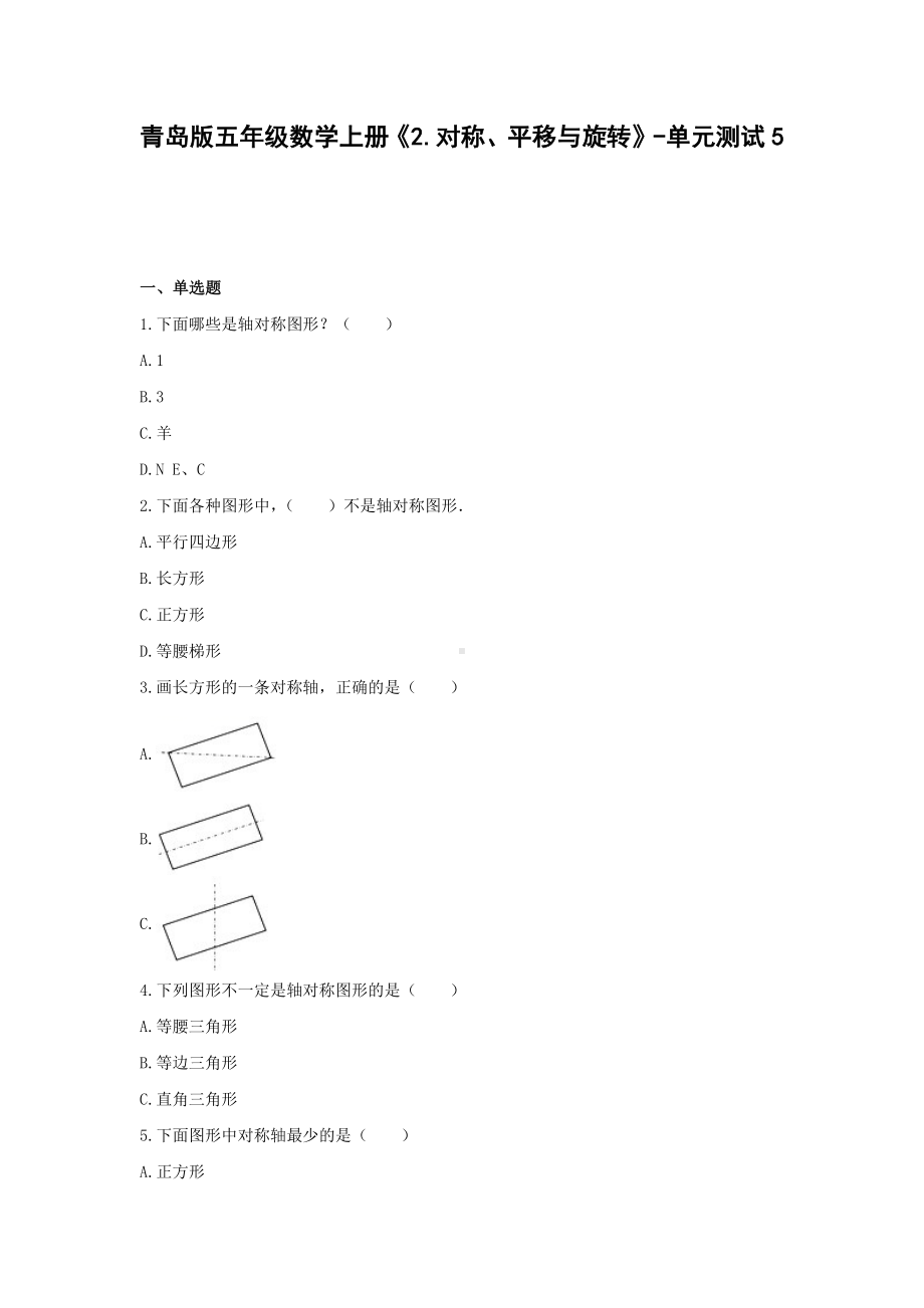 青岛版五年级数学上册《2.对称、平移与旋转》-单元测试5 含答案.docx_第1页