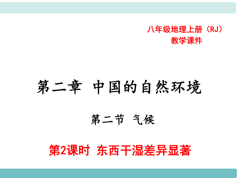 中学人教版地理八年级上册教学课件第02章中国的自然环境第02节气候第2课时东西干湿差异显著.ppt_第1页