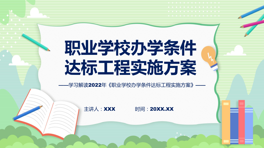 详细解读2022年职业学校办学条件达标工程实施方案PPT课件.pptx_第1页