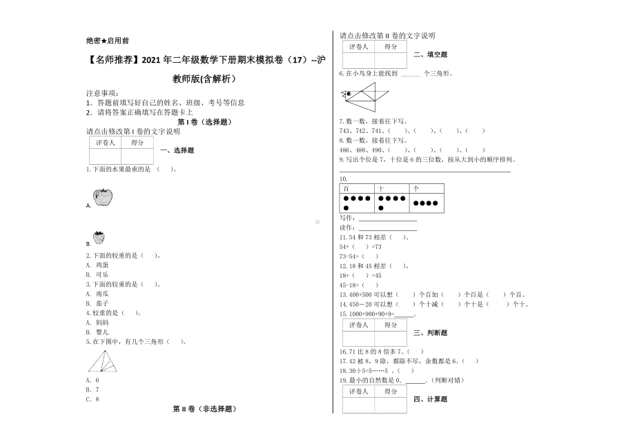 （名师推荐）2021年二年级数学下册期末模拟卷（17）-沪教版(含解析）.docx_第1页