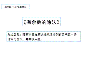 二年级数学下册课件-6 有余数的除法80-人教版.pptx