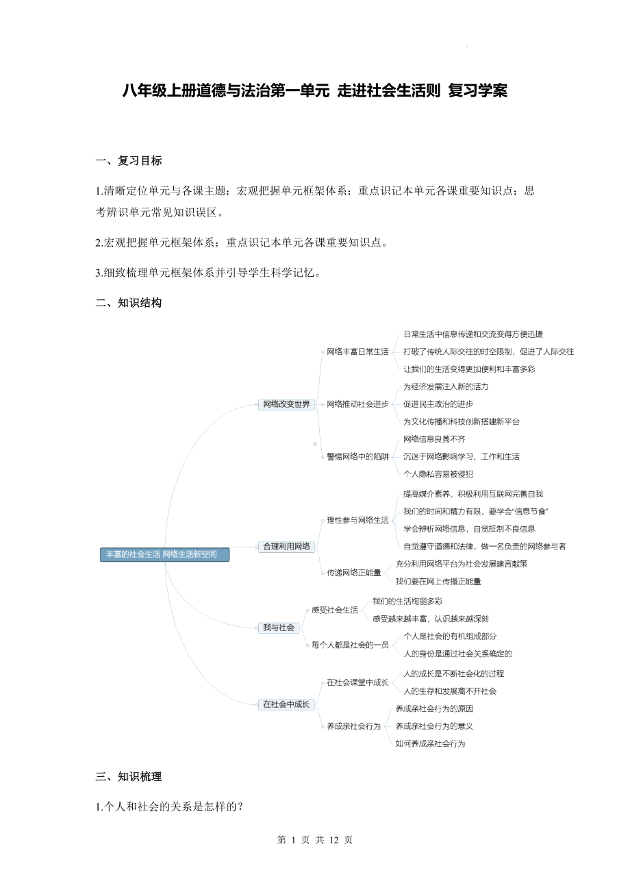 八年级上册道德与法治第一单元 走进社会生活则 复习学案（含练习题及答案）.docx_第1页