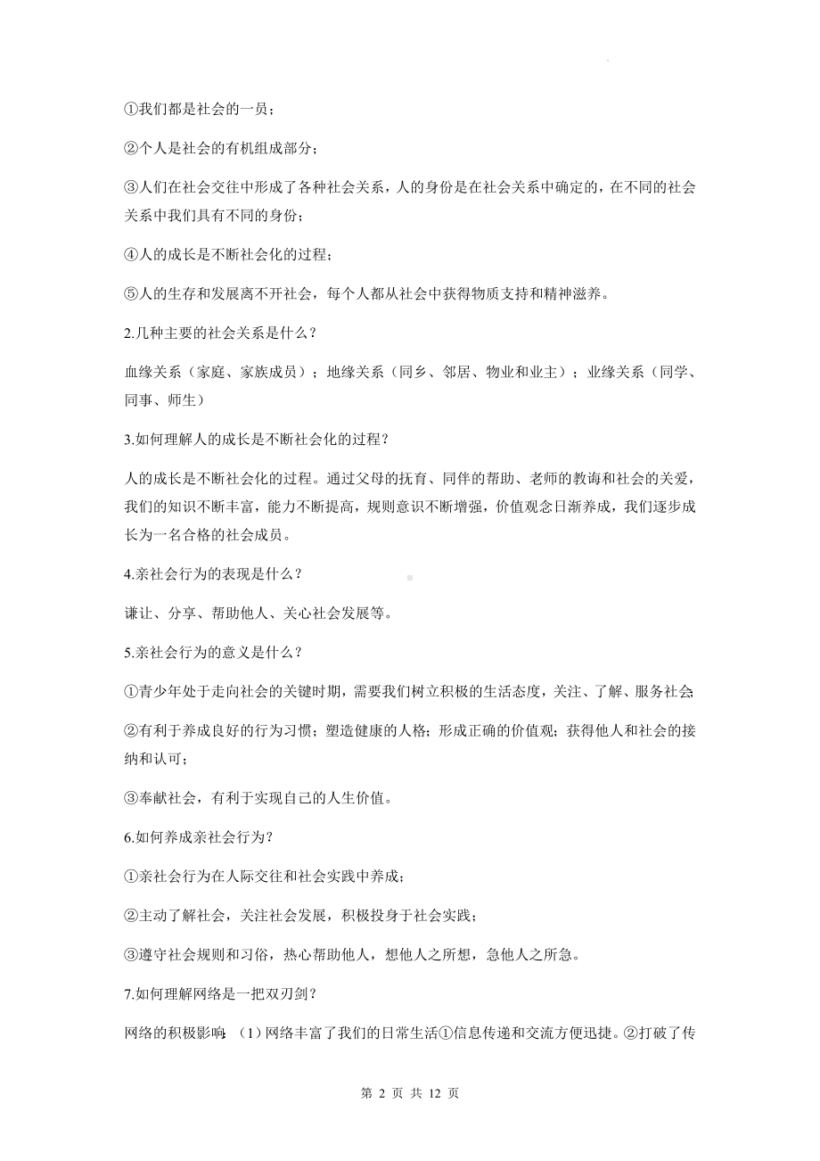 八年级上册道德与法治第一单元 走进社会生活则 复习学案（含练习题及答案）.docx_第2页