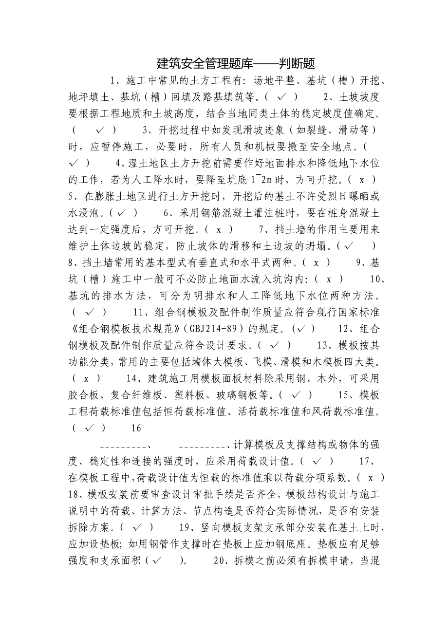 建筑安全管理题库-判断题.docx_第1页