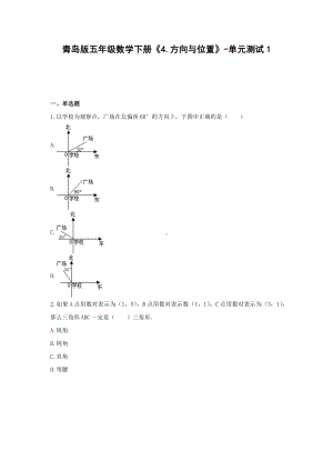 青岛版五年级数学下册《4.方向与位置》-单元测试1(含解析）.docx