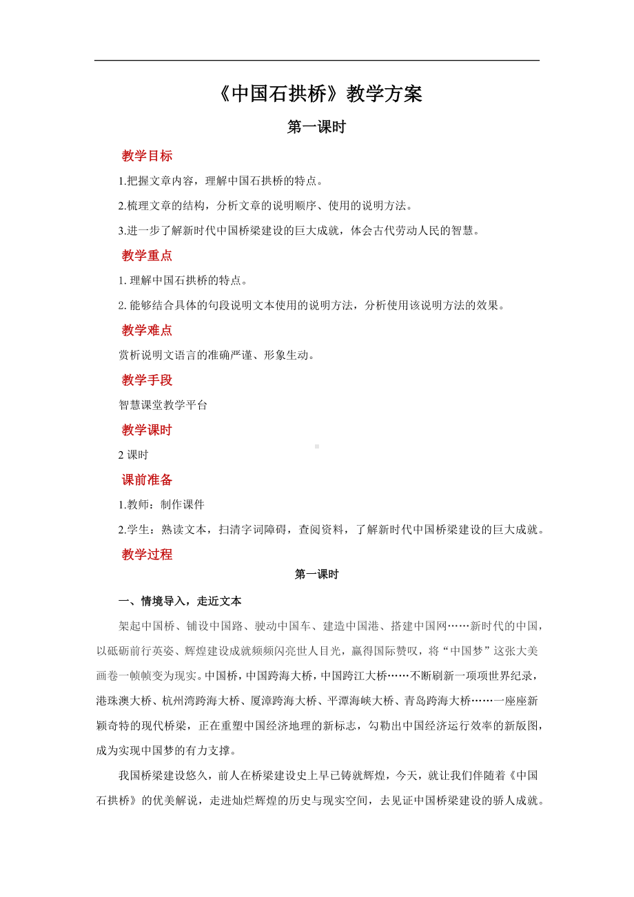 《中国石拱桥》第一课时示范教案.docx_第1页