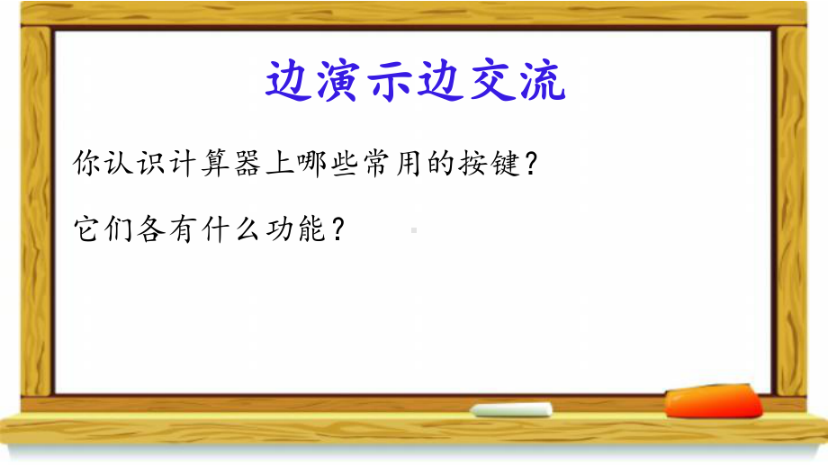 四年级数学下册课件-4.1认识计算器及其计算方法 - 苏教版（共12张PPT）.ppt_第3页