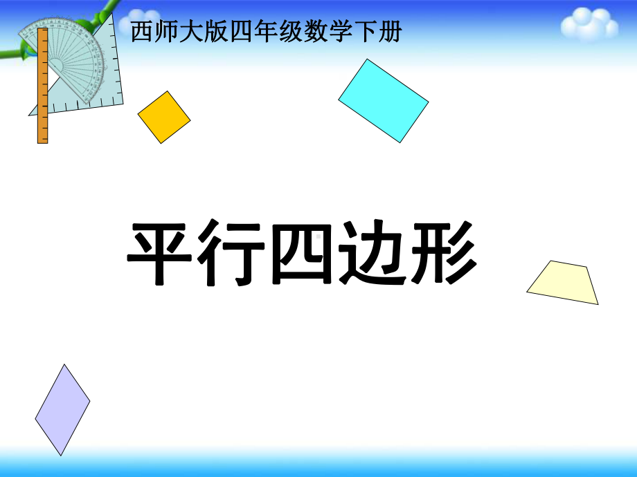 四年级下册数学课件-6.1 平行四边形︳西师大版 (2).pptx_第1页