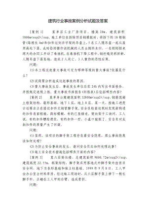 建筑行业事故案例分析试题及答案.docx