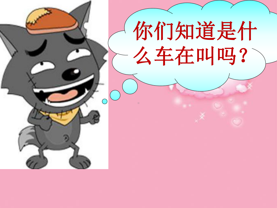 学前班语言活动-什么车来呜呜叫学习培训课件.ppt_第2页