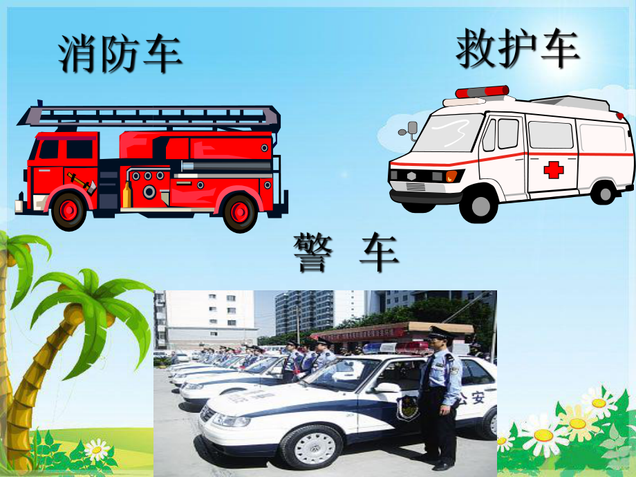 学前班语言活动-什么车来呜呜叫学习培训课件.ppt_第3页