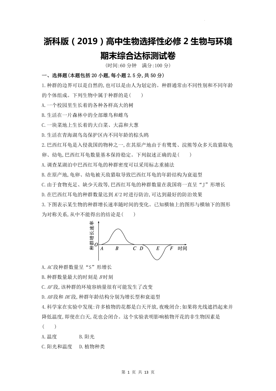 浙科版（2019）高中生物选择性必修2生物与环境期末综合达标测试卷（含答案解析）.docx_第1页