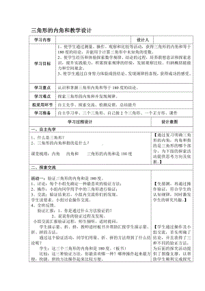 四年级下册数学教案-4.1.3 三角形的内角和｜冀教版 .doc