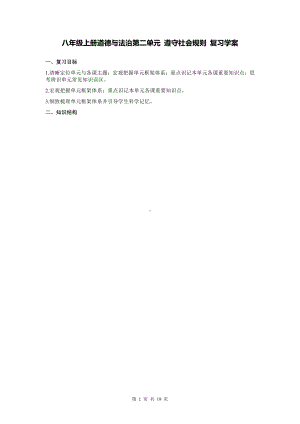 八年级上册道德与法治第二单元 遵守社会规则 复习学案（含练习题及答案）.docx