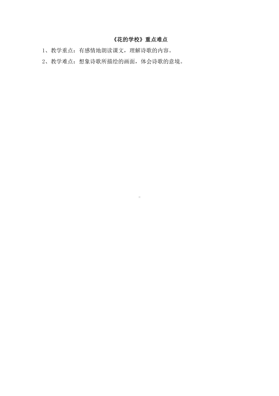 小学统编版三年级语文上册精品课件第1单元《花的学校》重点难点.doc_第1页