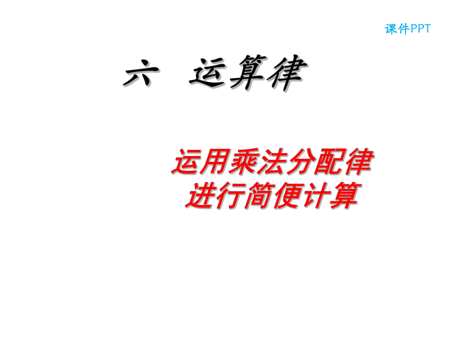 四年级数学下册课件-6.6应用乘法分配律进行简便计算53-苏教版（共15张PPT）.ppt_第1页