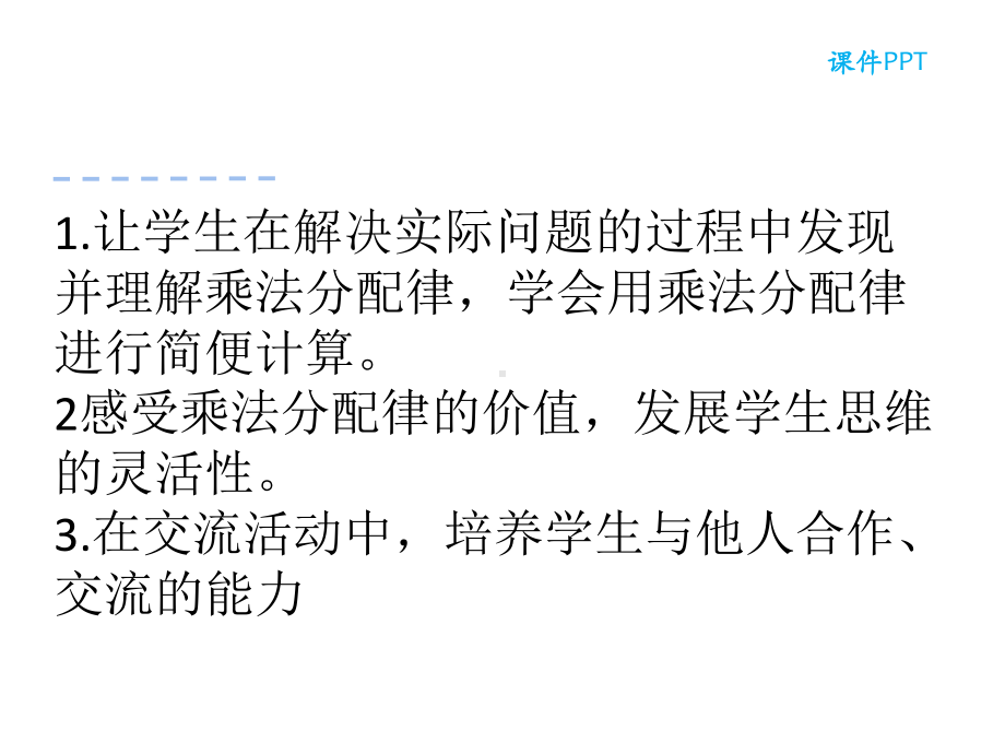 四年级数学下册课件-6.6应用乘法分配律进行简便计算53-苏教版（共15张PPT）.ppt_第2页