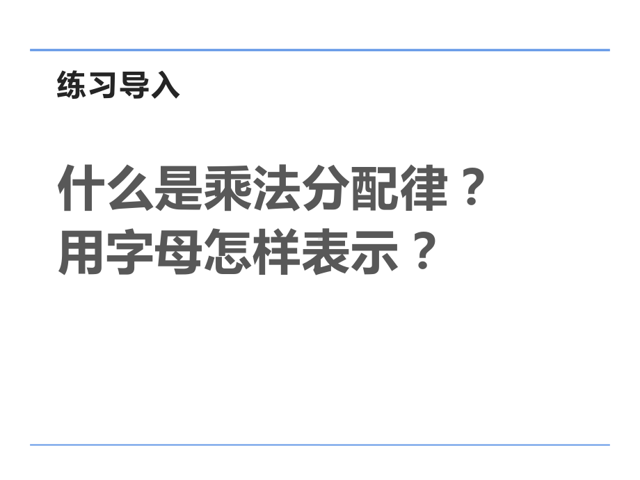 四年级数学下册课件-6.6应用乘法分配律进行简便计算53-苏教版（共15张PPT）.ppt_第3页