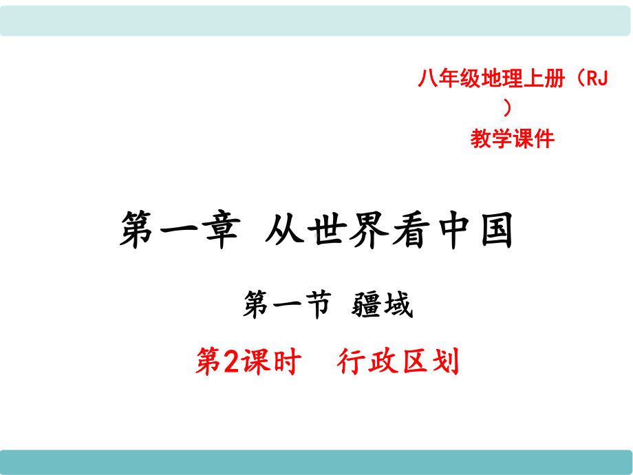 中学人教版地理八年级上册教学课件第01章从世界看中国第01节疆域第2课时行政区划.ppt_第1页