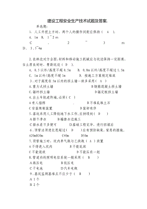 建设工程安全生产技术试题及答案..docx