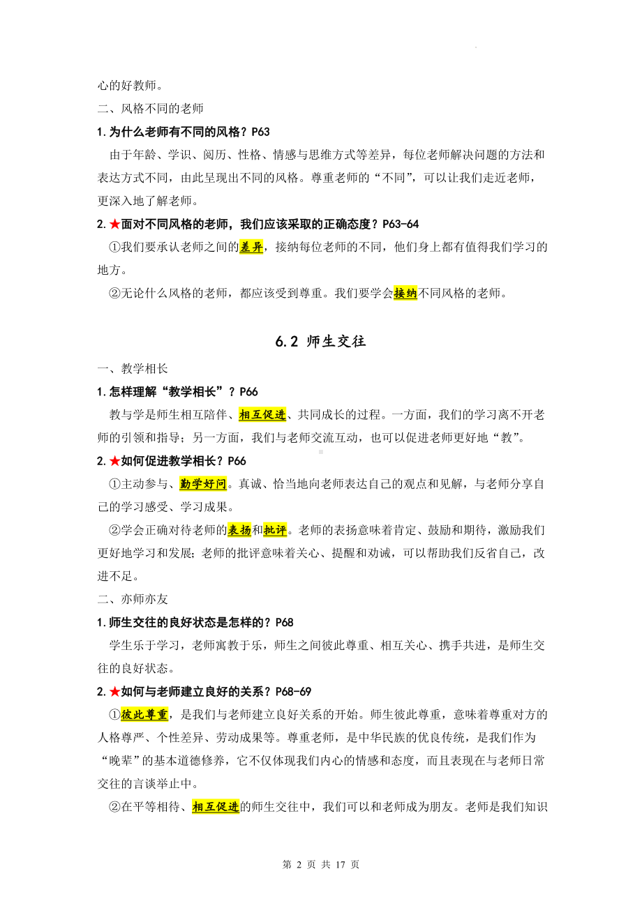 七年级上册道德与法治第三单元 师长情谊 复习学案（含练习题及答案） (2).docx_第2页