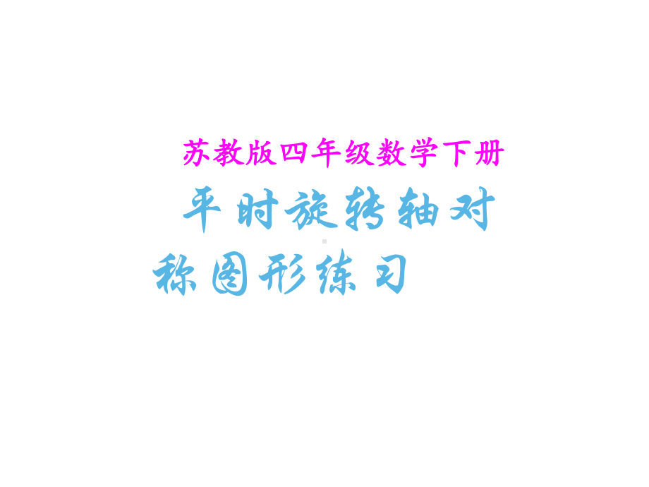 四年级数学下册课件-1.4平移、旋转和轴对称练习106-苏教版（共10张PPT）.ppt_第1页