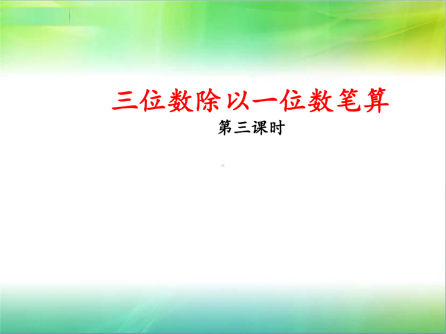 三年级下册数学课件-3.2三位数除以一位数笔算 ︳西师大版（共20张PPT）.pptx_第1页