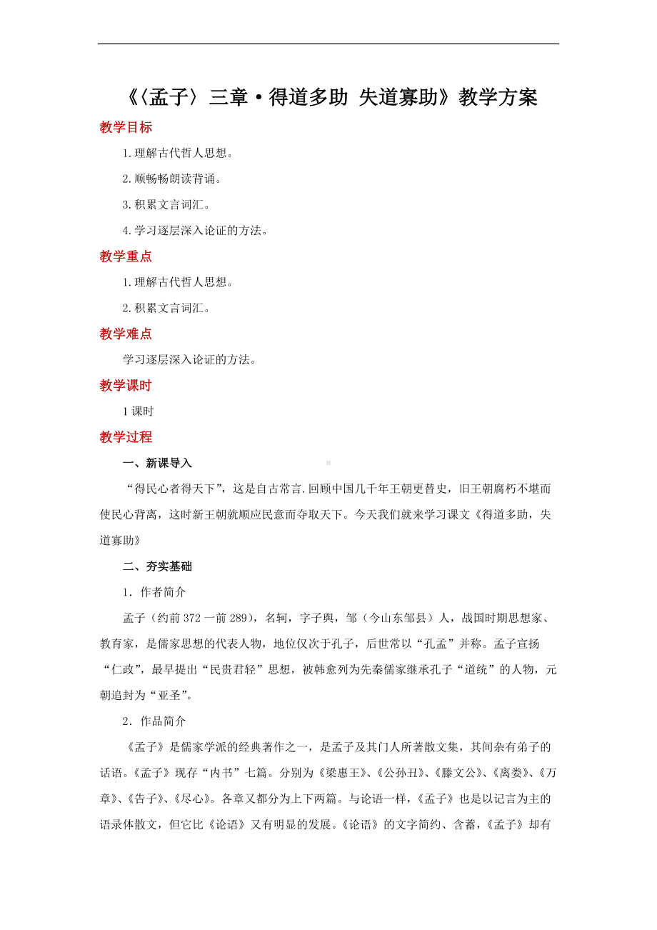 《得道多助 失道寡助》参考教学设计.pdf_第1页