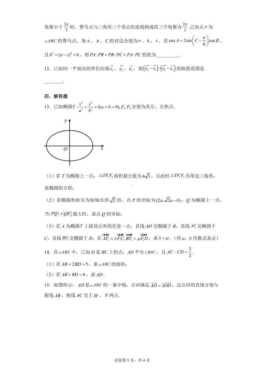 高中数学北师大版 必修第二册第二章平面向量及其应用综合强化3.docx_第3页