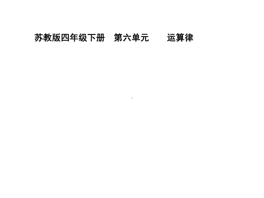 四年级数学下册课件-6.6应用乘法分配律进行简便计算 苏教版（共16张PPT）.ppt_第1页