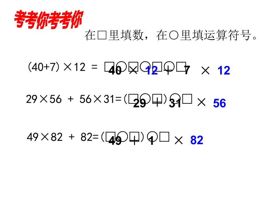 四年级数学下册课件-6.6应用乘法分配律进行简便计算 苏教版（共16张PPT）.ppt_第2页