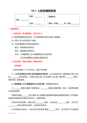 北师大版生物八年级上册 19.1 人的生殖和发育学案（无答案）.docx