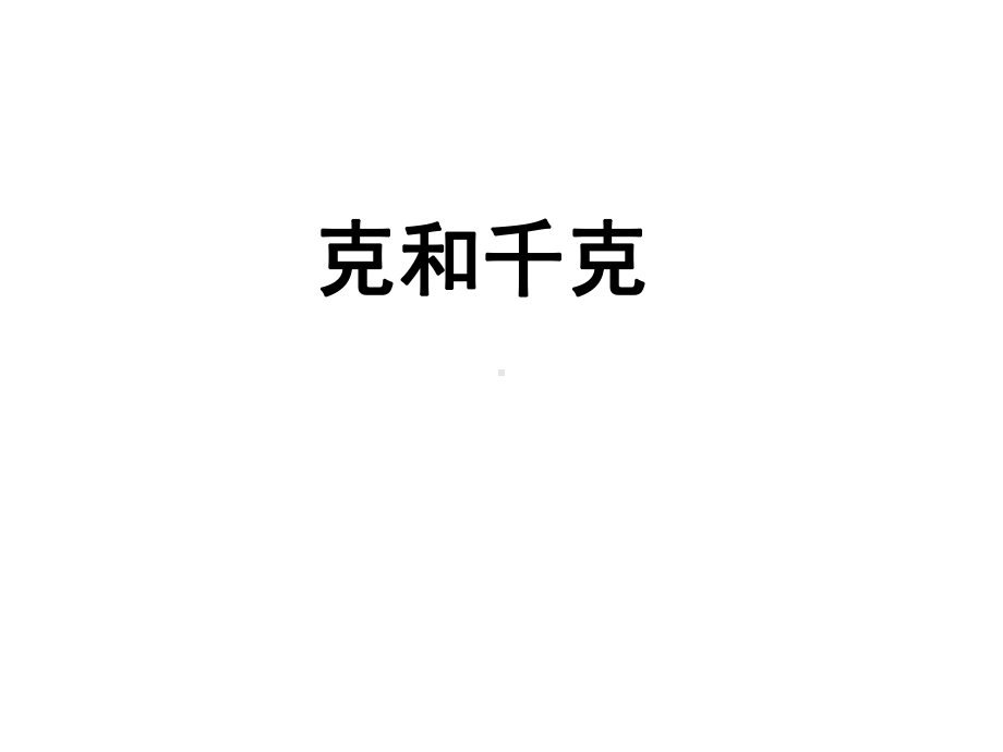 二年级数学下册课件-8 克和千克4-人教版(共10 张ppt).ppt_第1页