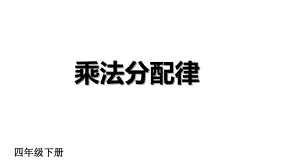 四年级数学下册课件-6.6应用乘法分配律进行简便计算141-苏教版.pptx