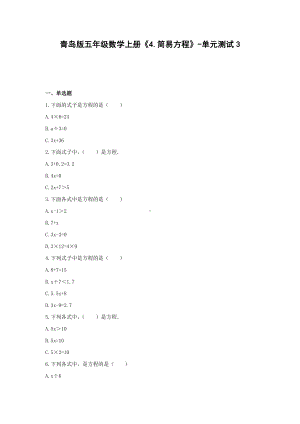 青岛版五年级数学上册《4.简易方程》-单元测试3 （无答案）.docx